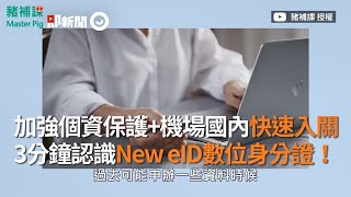 3分鐘認識New eID數位身分證！加強個資保護+機場國內快速入關｜3C科技｜小知識｜新身分證