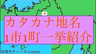 【市町村合併】なくなったカタカナ名市町村2つ