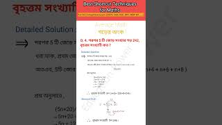 # shortcut tricks |পরপর 5 টি জোড় সংখ্যার গড় 242, বড় সংখ্যাটি কত?