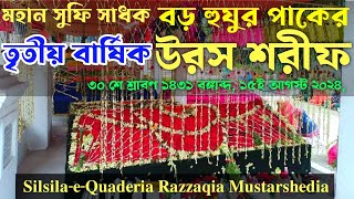 ৩০ শে শ্রাবণ ১৪৩১ বঙ্গাব্দ, ১৫ই আগস্ট ২০২৪, বড় হুযুর  পাকের তৃতীয় বার্ষিক উরস শরীফ