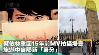 粉絲回憶殺！　蔡依林Jolin重回15年前歌曲MV拍攝場景　旅遊中自曝新「身分」｜鏡速報 #鏡新聞