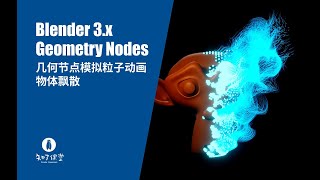 Blender3 x Geometry Nodes 几何节点物体飞散