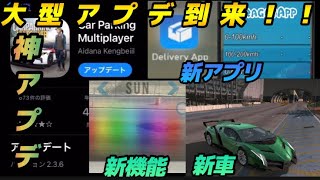 全機種到来!!大型神アプデの内容を紹介！！！【カーパキング/CarParking】