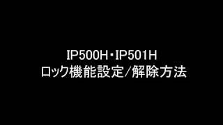 アイコム製 IP無線機 IP500H・IP501H ロック機能設定方法