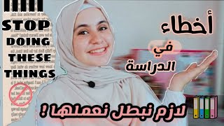 أخطاء في فترة الدراسة لازم نبطل نعملها ✋👀❌ || stop making these mistakes 🙋🚫✖