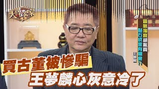 【精華版】買古董被慘騙 王夢麟這下心灰意冷