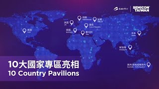 SEMICON Taiwan 2023 國際半導體展10大國家專區登場