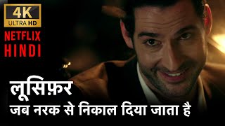 लूसिफ़र की जबरदस्त एंट्री : जब नरक से निकाल दिया जाता है | Lucifer Entry [HINDI EXPLAINED] | Netflix