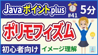 【初心者向け】【Javaポイントplus #41】ポリモフィズム【みのるコーチ】