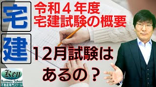 【宅建2022・試験概要】令和4年度（2022年度）宅建試験の概要