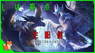 【一狩りいこうぜ！！初見さん大歓迎！！】参加型 MHWI モンスターハンターワールド：アイスボーン Part101【しば視点】