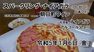 晩酌令和5年1月6日金  #秋田のお酒  #晩酌  #スパークリングワイン　＃山形県西村山郡朝日町　＃有限会社朝日町ワイン　＃ナイアガラ種白ワイン