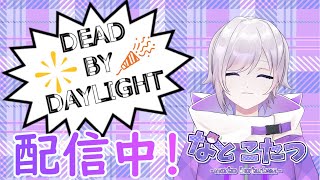 なとこたつの配信！[DeadbyDaylight]