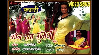 Kaun Rang Mungwa || कौन रंग मुंगवा || Urmila Srivastava Kajari song