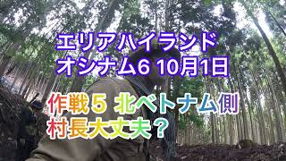 オシナム6 作戦５ 北ベトナム側 村長大丈夫？ 2023年10月1日