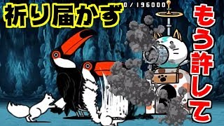 【にゃんこ大戦争】良いノリの祈りで良いようにやられる男【本垢実況Re#801】