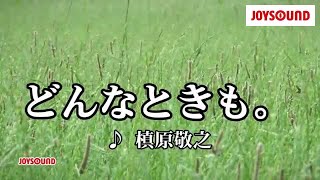 【カラオケ練習】「どんなときも。」/ 槇原敬之【期間限定】