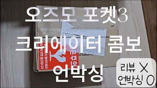 ✨오즈모 포켓 3 크리에이터 콤보 언박싱 ✨DJI Osmo Pocket 3 unboxing ✨ 제 첫영상에 당신을 초대 합니다 (누구세요)