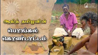 மாட்டுப்பொங்கல் பார்த்திருப்பீங்க! காட்டுப்பொங்கல் பார்த்திருக்கீங்களா?