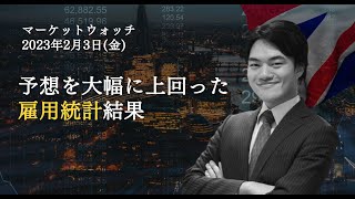 2023年2月5日 前日の米国株式市場振り返り｜ここまでの状況・今後の見通しについて