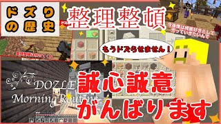 ドズってる人はマイクラ公式もNG？!ドズルさんの整理整頓の歴史をまとめてみたww【切り抜き】