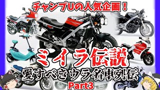 チャンプUの人気企画！ミイラ伝説～愛すべきウラ名車列伝 Part3をゆっくり解説【ゆっくりバイク解説】No 41～No 60 時代に取り残され、人々の記憶から消し去られた数多くの名車たち