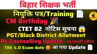 नियुक्ति पत्र/Training Update 📄|| CTET नोटिस|| Re-Counselling Update|| PGT|| TRE 4.0 Notification