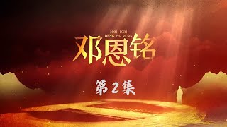 邓恩铭 第2集：而立之年-他用鲜血践行了16岁时写下的誓言 #邓恩铭 #纪录片