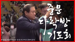 장경동 목사ㅣ중문다락방기도회ㅣ중문교회ㅣ2024.8.29.(목) 저녁 8시 30분