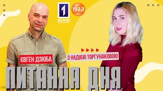 Питання дня - Євген Дзюба. Ефір від 2023.05.26