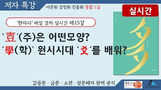 [웅산서당]한자다,제15강