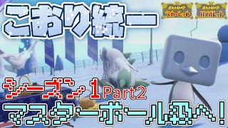 ランクバトル解禁！氷統一パ最速でマスターボール級を目指す！Part2[ポケモンSV][スカーレットバイオレット]