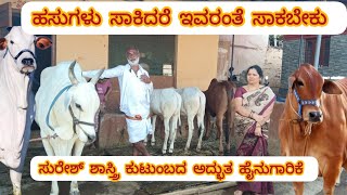 ಹಸುಗಳು ಸಾಕಿದರೆ ಇವರಂತೆ ಸಾಕಬೇಕು. ಸುರೇಶ್ ಶಾಸ್ತ್ರಿ ಕುಟುಂಬದ ಅದ್ಭುತ ಹೈನುಗಾರಿಕೆ