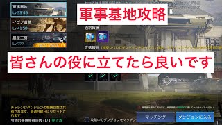 アースリバイバル　軍事基地攻略ソロでやってみた