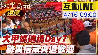 【大甲媽祖遶境 互動LIVE】“媽祖我愛你!” 大甲媽遶境Day7 數萬信眾喜迎女神 @中天新聞頻道20210416