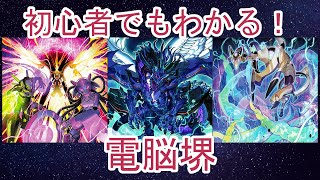 【#遊戯王】初心者でもわかる！電脳堺【#デッキレシピ】