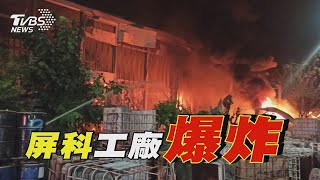 屏科工廠爆炸 81輕重傷1消防員殉職  逾80人輕重傷送醫屏基醫院啟動大量傷患機制【TVBS新聞精華】20230922