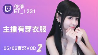 ➤•••20220506•••➤依渟實況VOD【主播有穿衣服( ⸝•ᴗ•⸝)♡】(2/3)