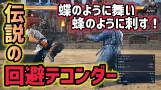 【鉄拳8】過去の裏技を総動員した回避テコンダーって知ってる？【TEKKEN8】