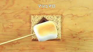 焼いてはさむだけ！みんなで食べよう！バーベキューの定番「S'more（スモア）」【エイワのマシュマロ】＜short＞