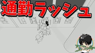 通勤ラッシュ体験ゲームがめちゃくちゃ過ぎた！-群衆シミュレーター【ばんぶー】