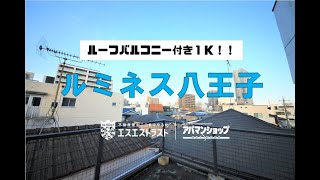 【八王子市万町　賃貸マンション】ルミネス八王子302号室　1K 　室内動画　アパマンショップ×エスエストラス