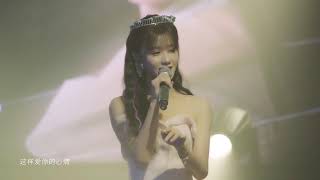 [Vietsub] Em thích anh - Estelle Trần Ý Hàm | 我喜欢你 - 陈意涵《2020 Birthday fan meeting》