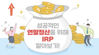 [이벤트 종료] 성공적인 연말정산을 위해 IRP 알아보기! (강성호 선임연구위원)