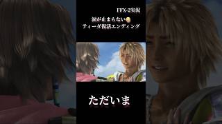 【感動】FFXの続きの物語 FFX-2のエンディングが涙が止まらないほど感動する😭👏FFX-2ティーダ復活エンディング・ザナルカンドエンド 100%コンプリート🔥 #ゲーム実況 #FFX #号泣