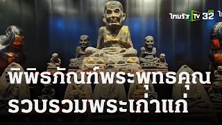 สวนนงนุชพัทยา เปิดพิพิธภัณฑ์พระพุทธคุณ รวบรวมพระเก่าแก่