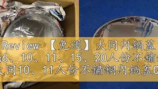 Review 【免運】大同內鍋蓋 大同電鍋6、10、11、15、20人份不鏽鋼內鍋蓋 大同10、11人份不鏽鋼內鍋蓋C11093S