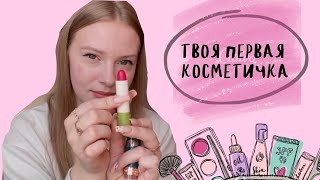 ПЕРВАЯ КОСМЕТИЧКА | Бюджетная косметика, легкий и быстрый макияж