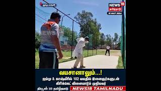 102 வயதில் இளைஞர்களுடன் Cricket விளையாடிய முதியவர் | Jammu \u0026 Kashmir | Old Age Man | N18S