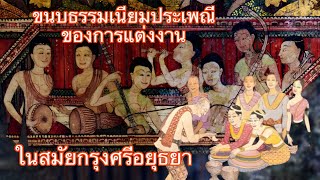 ขนมธรรมเนียมของการแต่งงานในสมัยกรุงศรีอยุธยา | Marriage in Siam| 31 May 2023